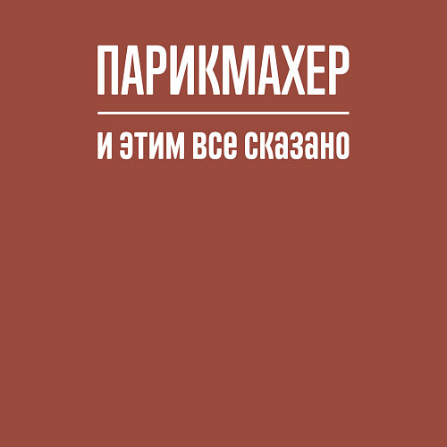 Мужской свитшот Парикмахер и этим все сказано / Кирпичный – фото 3