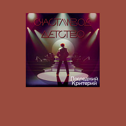 Свитшот хлопковый мужской Последний Критерий - Счастливое Детство, цвет: кирпичный — фото 2