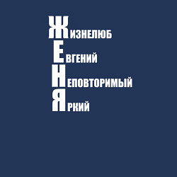Свитшот хлопковый мужской Жизнелюб Женя, цвет: тёмно-синий — фото 2