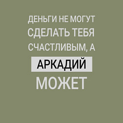 Свитшот хлопковый мужской Аркадий дарит счастье, цвет: авокадо — фото 2