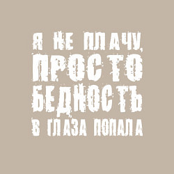 Свитшот хлопковый мужской Просто бедность в глаза попала, цвет: миндальный — фото 2