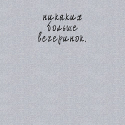 Свитшот хлопковый мужской Никаких больше вечеринок, цвет: меланж — фото 2