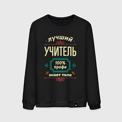 Мужской свитшот Лучший учитель 100% профи