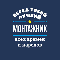 Свитшот хлопковый мужской Перед тобой лучший монтажник всех времён и народов, цвет: тёмно-синий — фото 2