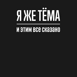 Свитшот хлопковый мужской Я же Тёма и этим всё сказано, цвет: черный — фото 2