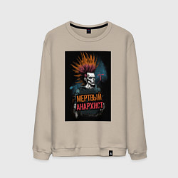 Свитшот хлопковый мужской Мертвый анархист панк, цвет: миндальный