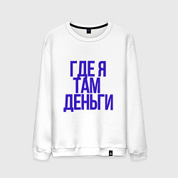 Свитшот хлопковый мужской Мои правила, цвет: белый