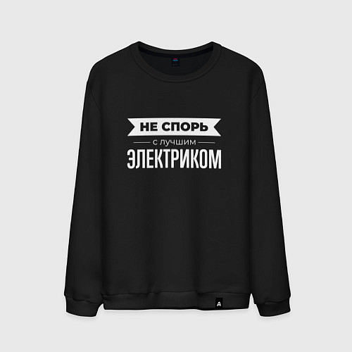 Мужской свитшот Не спорь с лучшим электриком / Черный – фото 1