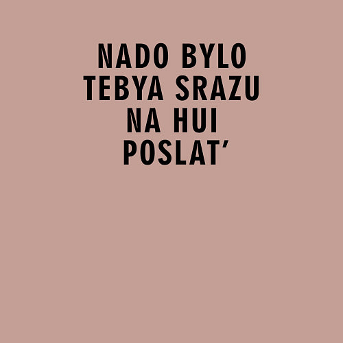 Мужской свитшот Надо было тебя давно постлать / Пыльно-розовый – фото 3