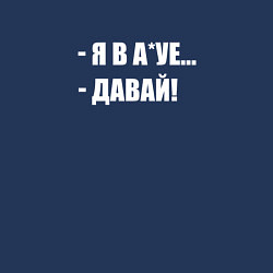 Свитшот хлопковый мужской Давай!, цвет: тёмно-синий — фото 2