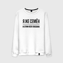 Мужской свитшот Я же Семён - и этим всё сказано