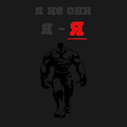 Свитшот хлопковый мужской Я не они, я - я, цвет: черный — фото 2