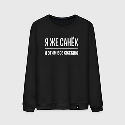 Свитшот хлопковый мужской Я же Санёк и этим всё сказано, цвет: черный