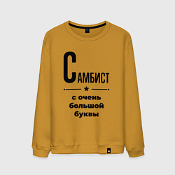 Свитшот хлопковый мужской Самбист - с очень большой буквы, цвет: горчичный