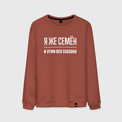 Мужской свитшот Я же Семён и этим всё сказано