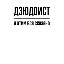 Свитшот хлопковый мужской Дзюдоист - и этим все сказано, цвет: белый — фото 2