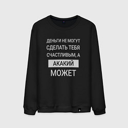 Свитшот хлопковый мужской Акакий дарит счастье, цвет: черный