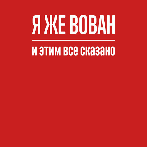 Мужской свитшот Я же Вован и этим всё сказано / Красный – фото 3