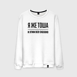 Свитшот хлопковый мужской Я же Тоша - и этим всё сказано, цвет: белый
