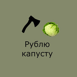 Свитшот хлопковый мужской Рублю капусту прикольная надпись, цвет: авокадо — фото 2