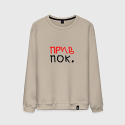 Свитшот хлопковый мужской Привет и пока, цвет: миндальный