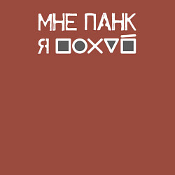 Свитшот хлопковый мужской Мне панк white, цвет: кирпичный — фото 2