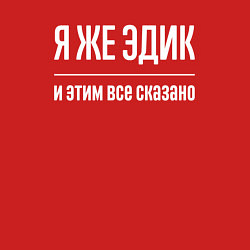 Свитшот хлопковый мужской Я же Эдик и этим всё сказано, цвет: красный — фото 2