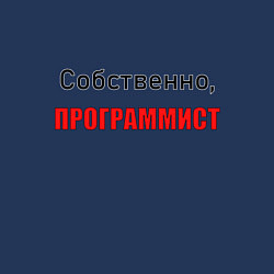 Свитшот хлопковый мужской Собственно, программист, цвет: тёмно-синий — фото 2