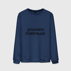 Свитшот хлопковый мужской Душнила поменьше - темный, цвет: тёмно-синий
