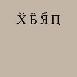 Свитшот хлопковый мужской Новый русский алфавит, цвет: миндальный — фото 2