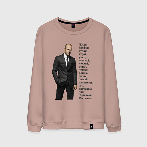 Мужской свитшот Джейсон Стетхэм - афоризмы / Пыльно-розовый – фото 1