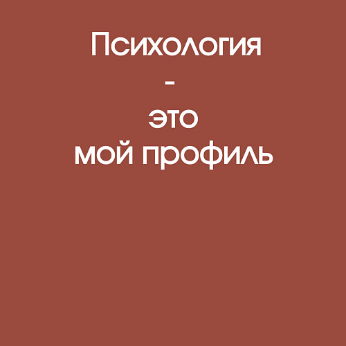 Мужской свитшот Психология- это мой профиль / Кирпичный – фото 3