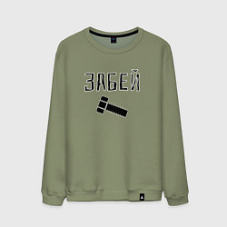 Свитшот хлопковый мужской Забей болтище, цвет: авокадо