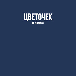 Свитшот хлопковый мужской Цветочек не аленький, цвет: тёмно-синий — фото 2