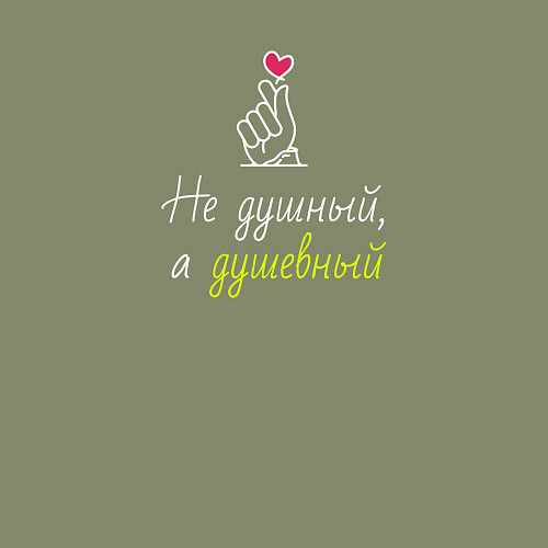 Мужской свитшот Не душный, а душевный / Авокадо – фото 3