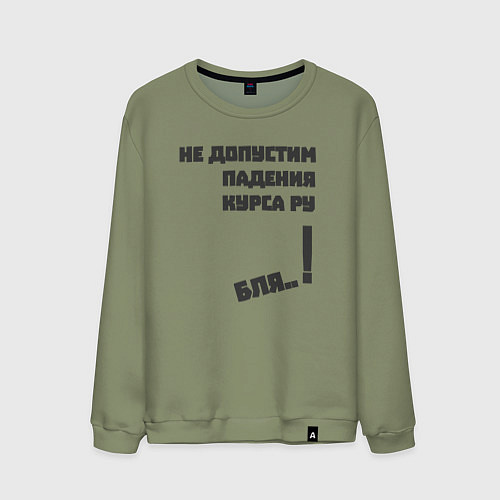 Мужской свитшот Не допустим падения курса рубля / Авокадо – фото 1