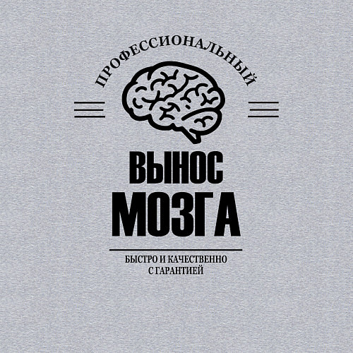 Мужской свитшот Профессиональный вынос мозг быстро и качество / Меланж – фото 3