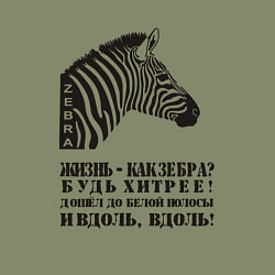 Свитшот хлопковый мужской Жизнь как зебра, будь хитрее, цвет: авокадо — фото 2