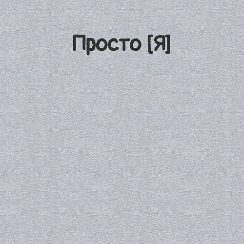 Мужской свитшот Просто я / Меланж – фото 3