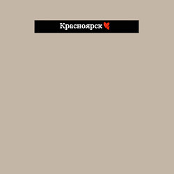 Свитшот хлопковый мужской Красноярск города России, цвет: миндальный — фото 2