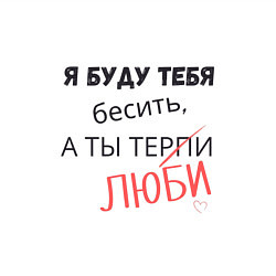 Свитшот хлопковый мужской Я буду бесить тебя, а ты люби, цвет: белый — фото 2