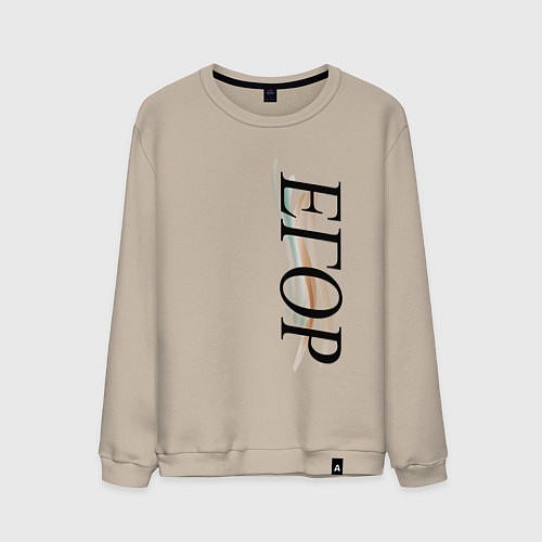 Мужской свитшот Имя Егор / Миндальный – фото 1