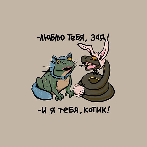 Мужской свитшот Люблю тебя, зая и я тебя, котик / Миндальный – фото 3