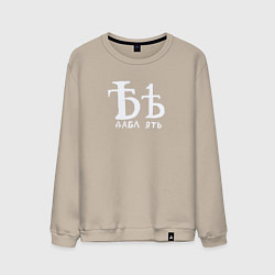 Мужской свитшот Дабл ять на все случаи жизни