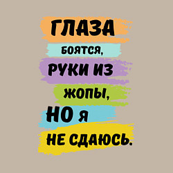 Свитшот хлопковый мужской Глаза боятся, но я не сдаюсь, цвет: миндальный — фото 2