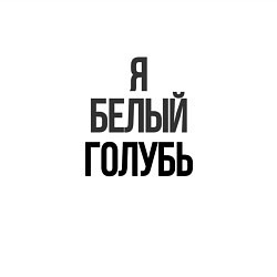 Свитшот хлопковый мужской Независимый голубь, цвет: белый — фото 2