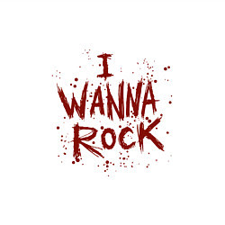 Свитшот хлопковый мужской I Wanna Rock - Я хочу зажигать, цвет: белый — фото 2