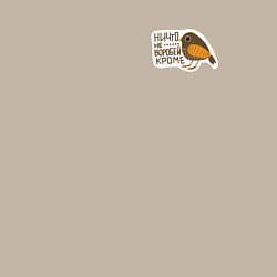 Свитшот хлопковый мужской Ничто не воробей, кроме, цвет: миндальный — фото 2