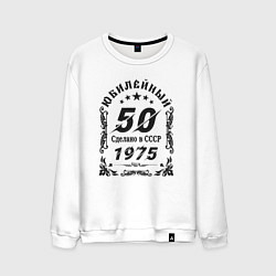 Мужской свитшот 50 юбилей 1974