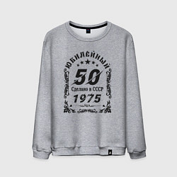 Мужской свитшот 50 юбилей 1974